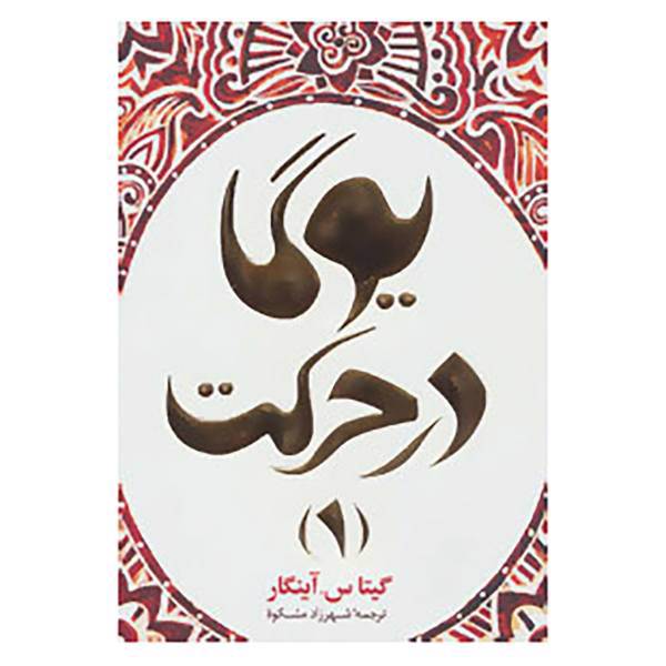 کتاب یوگا در حرکت 1 اثر گیتا س.آینگار