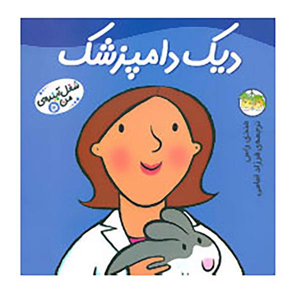 کتاب شغل آینده ی من 5 اثر مندی راس