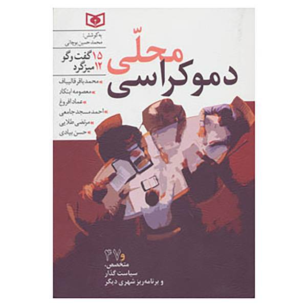 کتاب دموکراسی محلی اثر محمدباقر قالیباف و دیگران