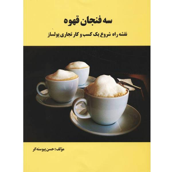 کتاب سه فنجان قهوه اثر حسن پیوسته گر