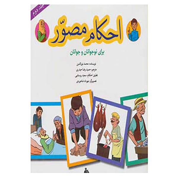 کتاب احکام مصور برای نوجوانان و جوانان 2 اثر محمد نورالدین