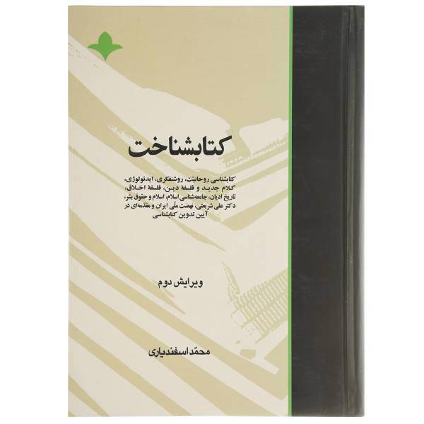 کتاب شناخت اثر محمد اسفندیاری