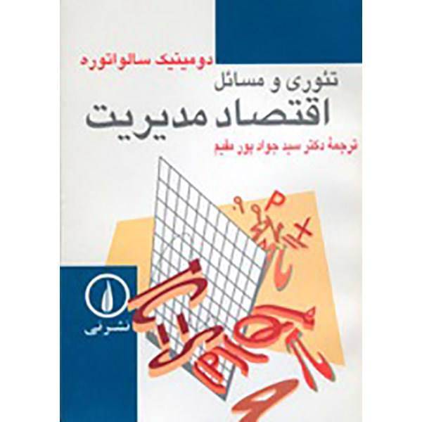 کتاب تئوری و مسائل اقتصاد مدیریت اثر دومینیک سالواتوره، Schaum Outline Of Theory And Problems Of Managerial Economics