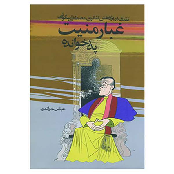 کتاب غبار منیت پدر خوانده اثر عباس جوانمرد