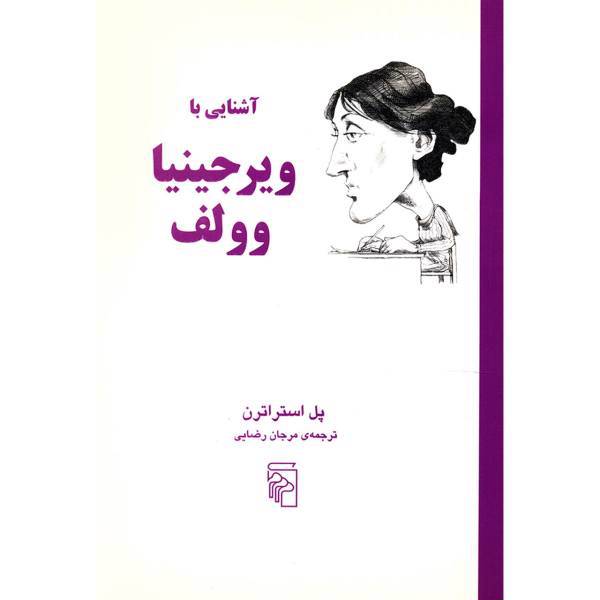 کتاب آَشنایی با ویرجینیا وولف اثر پل استراترن