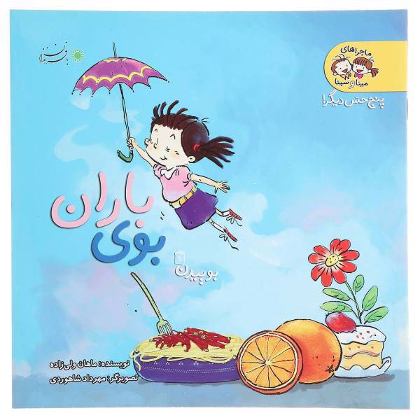 کتاب بوی‌ باران اثر ماهان ولی‌ زاده