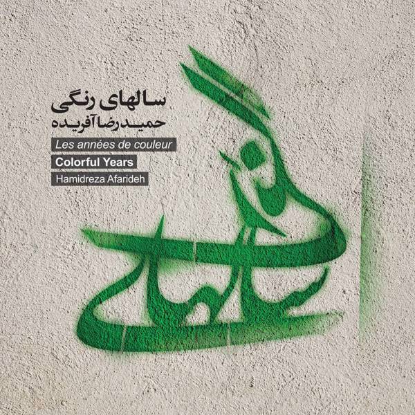 آلبوم موسیقی سال های رنگی اثر حمید رضا آفریده، Colorful Years by Hamidreza Afaride Music Album