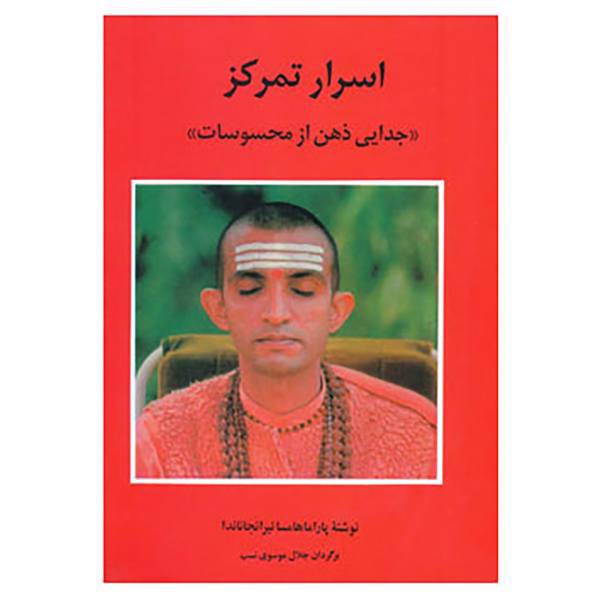 کتاب فرهنگ نامه ی یوگا17 اثر پاراماهامسا نیرانجاناندا