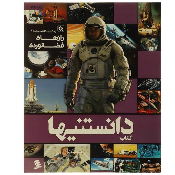 کتاب دانستنیها 4 رازهای ‌فضانوردی اثر عرفان خسروی