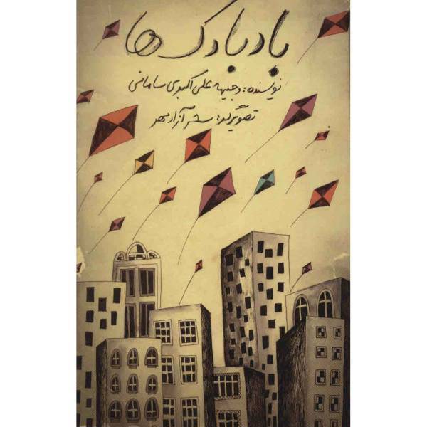 کتاب بادبادک ها اثر وجیهه علی اکبری سامانی