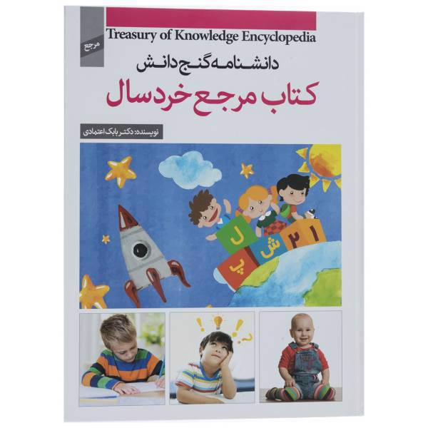 کتاب دانشنامه گنج دانش کتاب مرجع خردسال اثر بابک اعتمادی