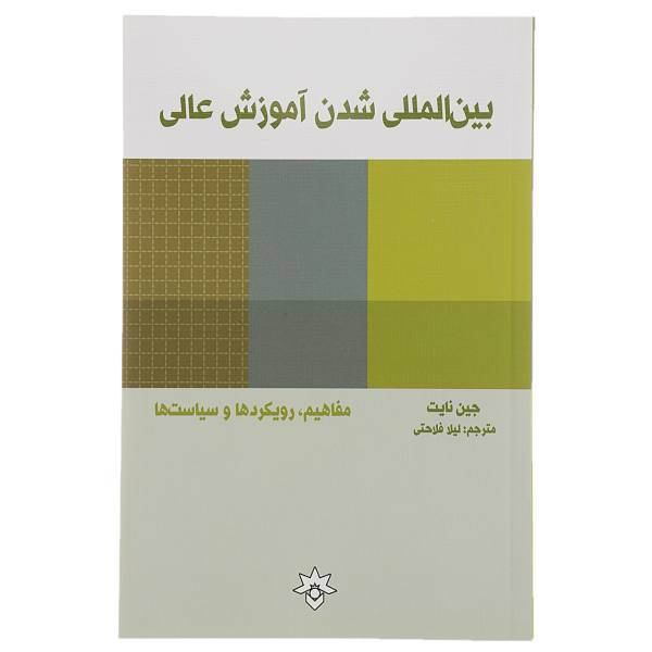 کتاب بین المللی شدن آموزش عالی اثر جین نایت