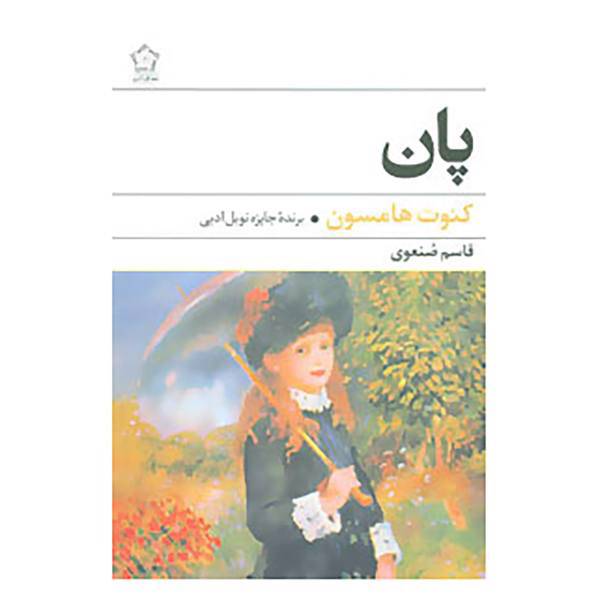 کتاب پان اثر کنوت هامسون