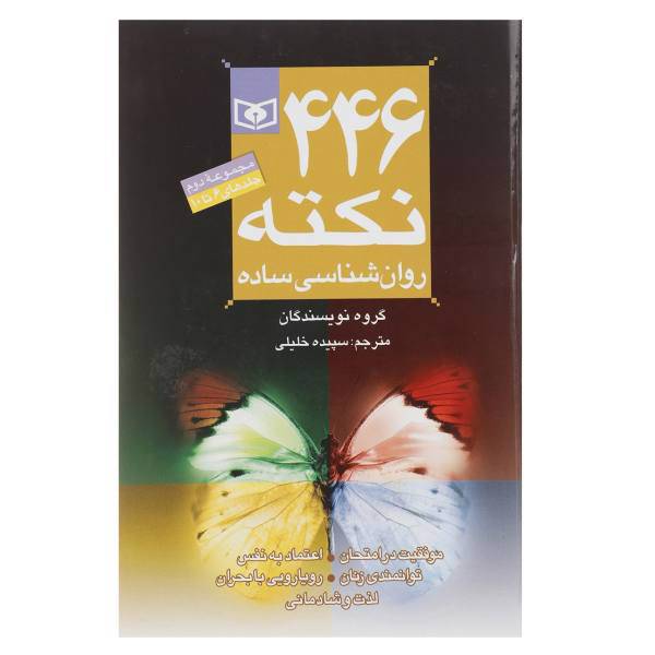 کتاب 446 نکته روان شناسی ساده اثر آنیتا نیک - مجموعه دوم