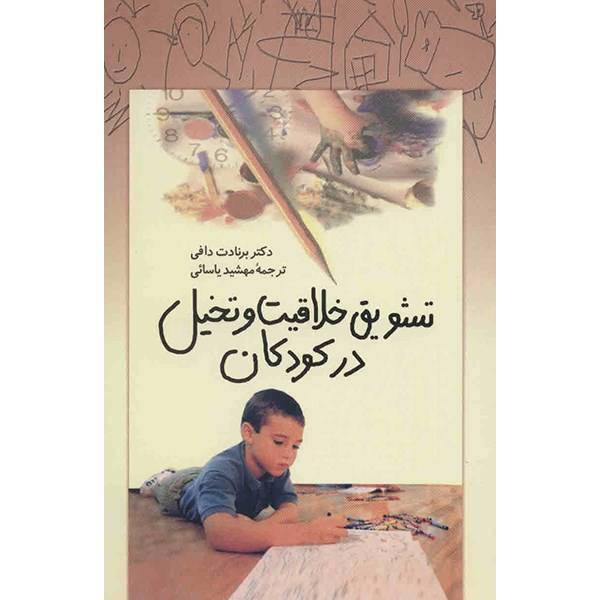 کتاب تشویق خلاقیت و تخیل در کودکان اثر برنادت دافی، Supporting Creativity And Imagination In The Early Years By Bernadette Duffy