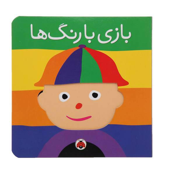 کتاب بازی با رنگ‌ ها اثر هریت زیفرت
