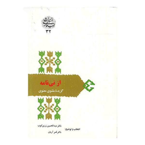 کتاب از نی نامه اثر عبدالحسین زرین کوب