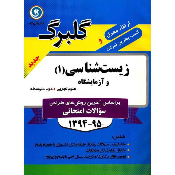 کتاب زیست شناسی 1 و آزمایشگاه علوم تجربی نشر گل واژه اثر مصطفی نجفی - گلبرگ