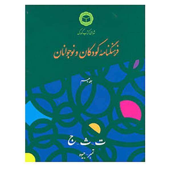 کتاب فرهنگنامه کودکان و نوجوانان10 اثر شورای کتاب کودک