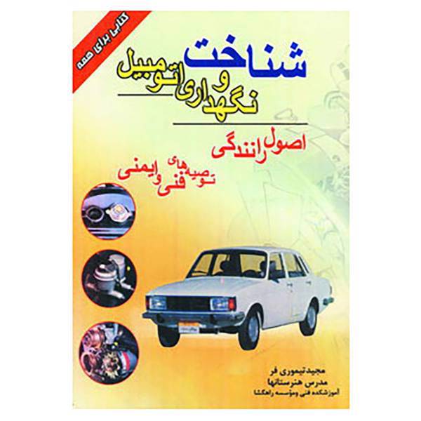 کتاب شناخت و نگهداری اتومبیل اثر مجید تیموری فر