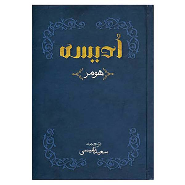 کتاب ادیسه اثر هومر