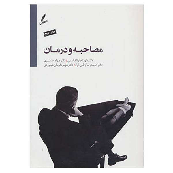 کتاب مصاحبه و درمان اثر شهنام ابوالقاسمی و دیگران