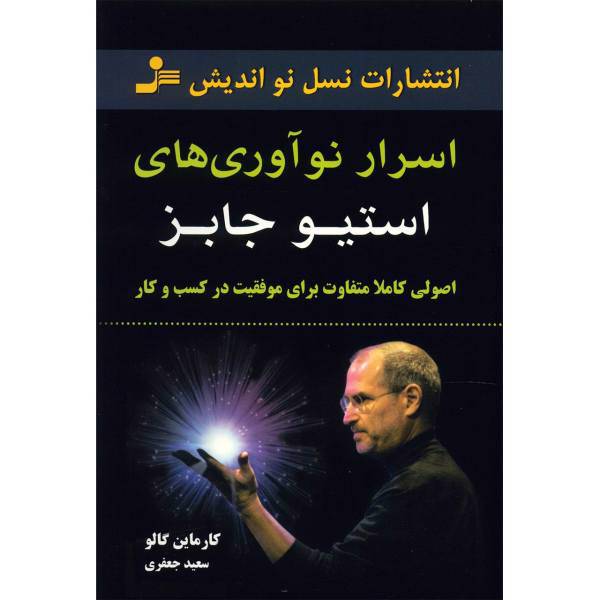 کتاب اسرار نوآوری های استیو جابز اثر کارماین گالو، the Innovation Secrets of Steve Jobs: Insanely Different: Principles for Breakthrough Success