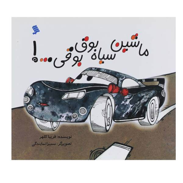 کتاب ماشین سیاه بوق بوقی اثر فریبا کلهر