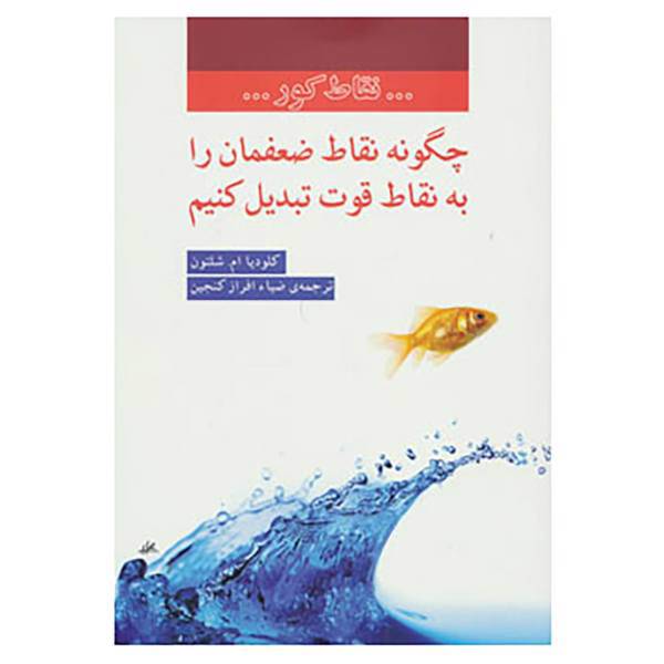 کتاب نقاط کور اثر کلودیا ام.شلتون