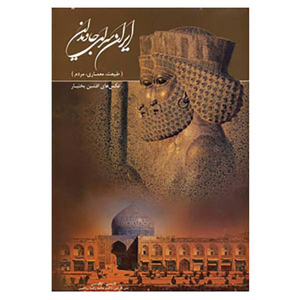 کتاب ایران سرای جاویدان اثر محمدرضا ریاضی