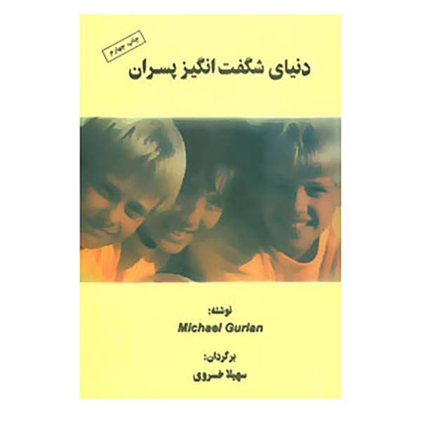 کتاب دنیای شگفت انگیز پسران اثر مایکل گوریان