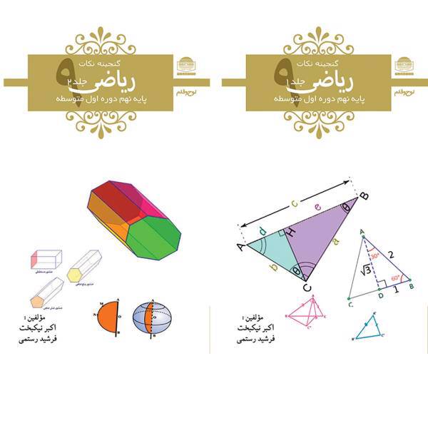 کتاب جیبی ریاضی پایه نهم دوره اول متوسطه نشر لوح و قلم 2 جلدی