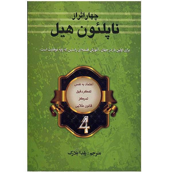 کتاب چهار اثر از ناپلئون هیل