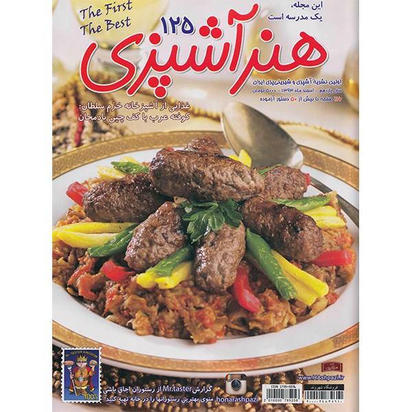 مجله هنر آشپزی - اسفند 1393، Art Of Cooking Magazine - Esfand 1393