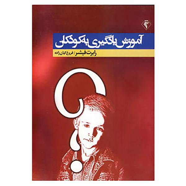 کتاب آموزش یادگیری به کودکان اثر رابرت فیشر