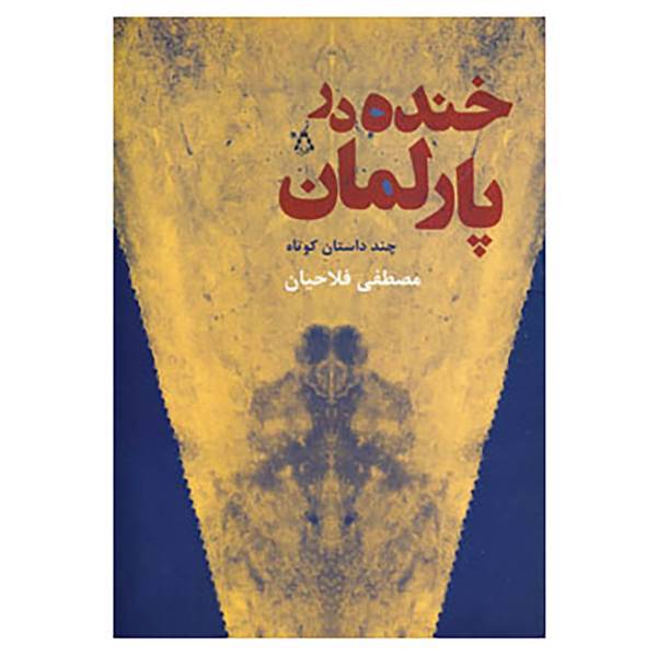 کتاب خنده در پارلمان اثر مصطفی فلاحیان