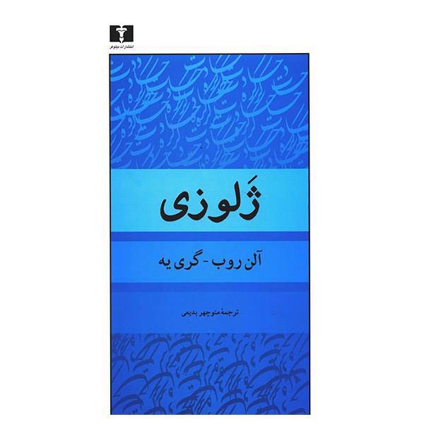 کتاب ژلوزی اثر آلن روب گری یه، Jalousie Book