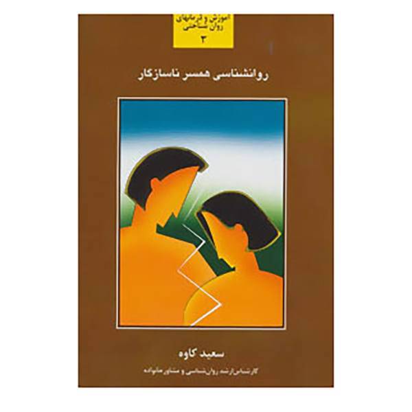 کتاب آموزش و درمانهای روان شناختی 3 اثر سعید کاوه