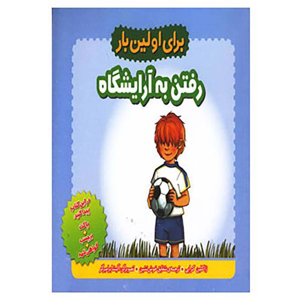 کتاب برای اولین بار:رفتن به آرایشگاه اثر ژاکلین کراپی