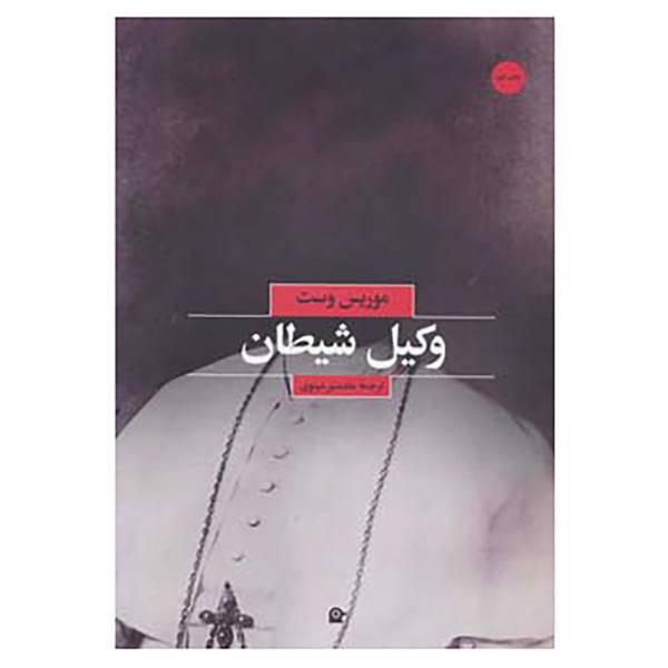 کتاب وکیل شیطان اثر موریس وست