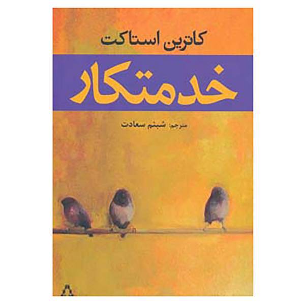 کتاب خدمتکار اثر کاترین استاکت
