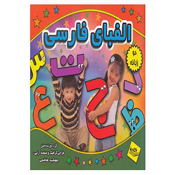 کتاب الفبای فارسی اثر مهشید هاشمی