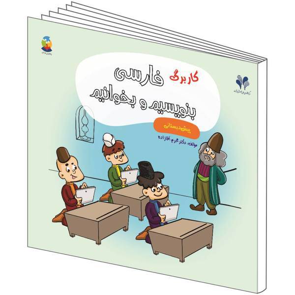 کتاب کاربرگ فارسی بنویسیم و بخوانیم پیش دبستانی نشر مرآت