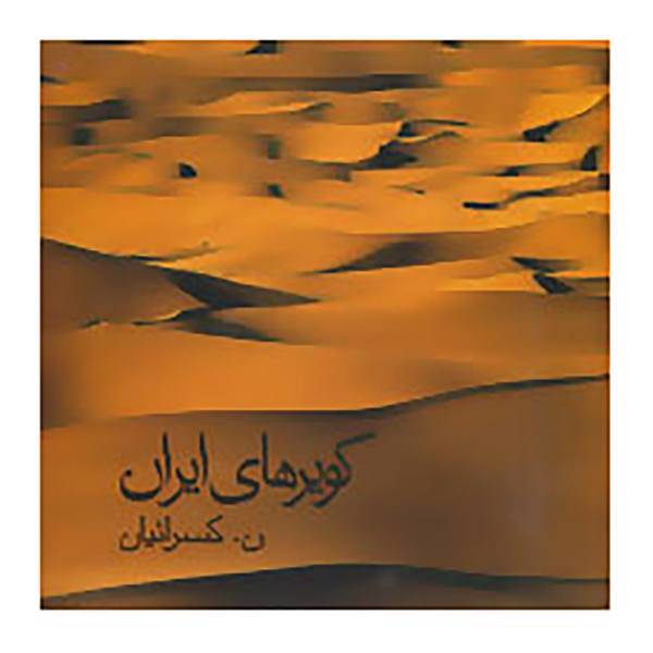 کتاب کویرهای ایران اثر نصرالله کسرائیان