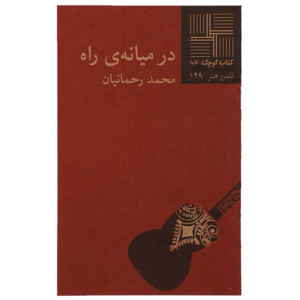 کتاب در میانه ‌ی راه اثر محمد رحمانیان