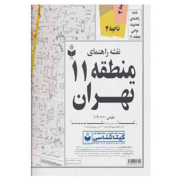 کتاب نقشه راهنمای منطقه11 تهران کد 311 اثر گیتاشناسی