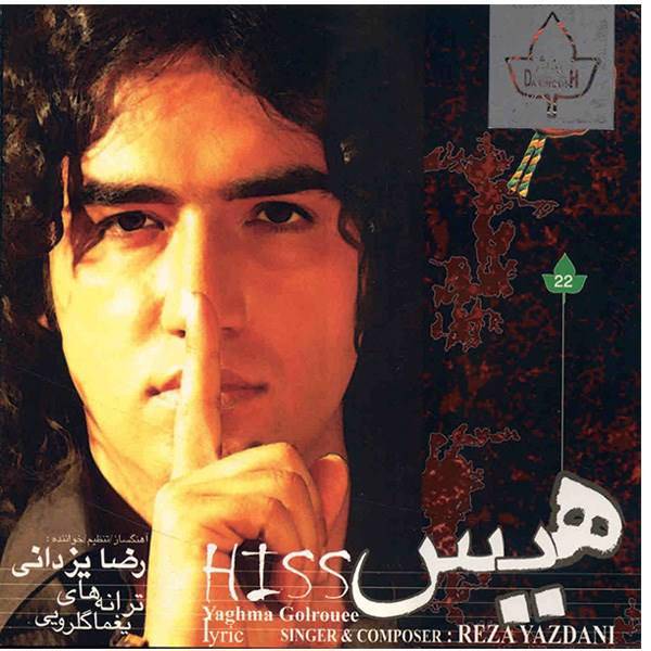 آلبوم موسیقی هیس اثر رضا یزدانی، Hiss Music Album by Reza Yazdani