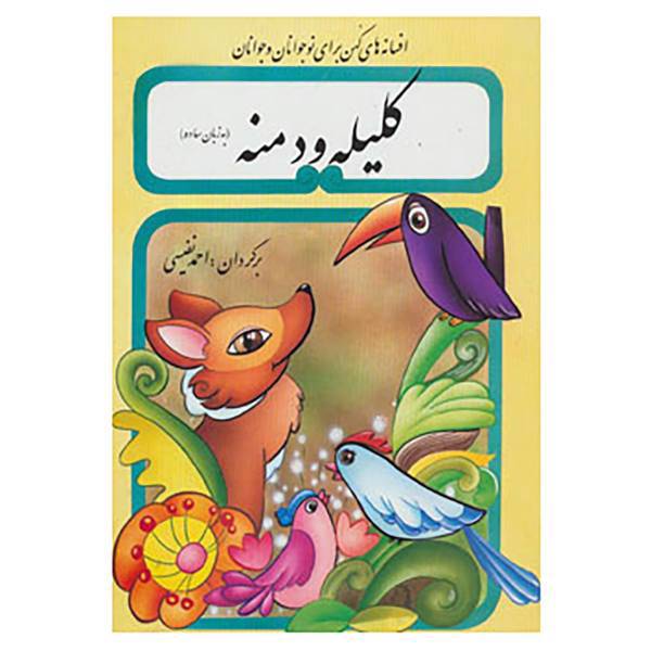 کتاب کلیله و دمنه به زبان ساده اثر ابوالمعالی نصرالله منشی