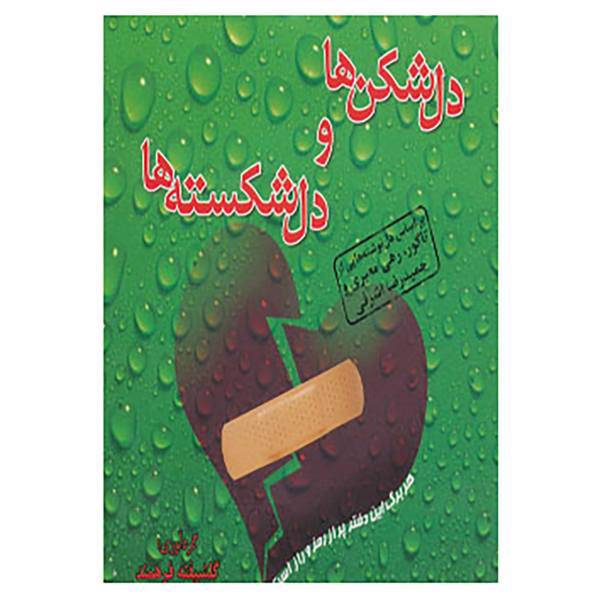 کتاب دل شکن ها و دل شکسته ها اثر حمیدرضا اشرفی و دیگران