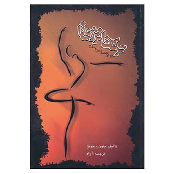 کتاب حرکات انرژی زا اثر الراند بلاوین